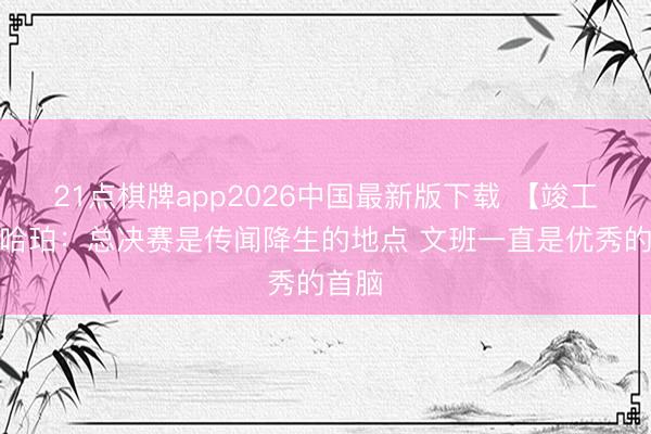 21点棋牌app2026中国最新版下载 【竣工版】哈珀：总决赛是传闻降生的地点 文班一直是优秀的首脑