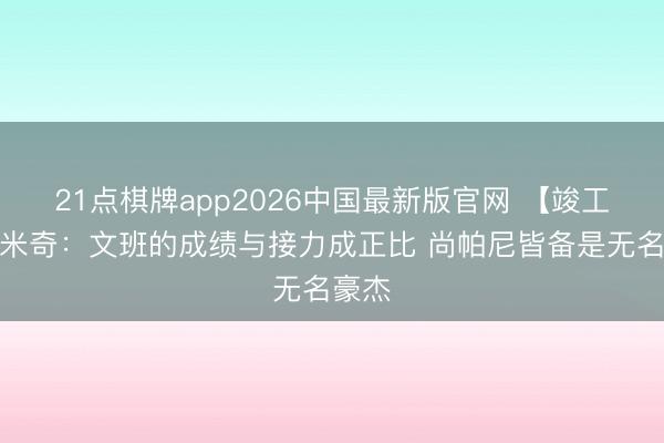 21点棋牌app2026中国最新版官网 【竣工版】米奇：文班的成绩与接力成正比 尚帕尼皆备是无名豪杰