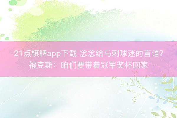 21点棋牌app下载 念念给马刺球迷的言语？福克斯：咱们要带着冠军奖杯回家