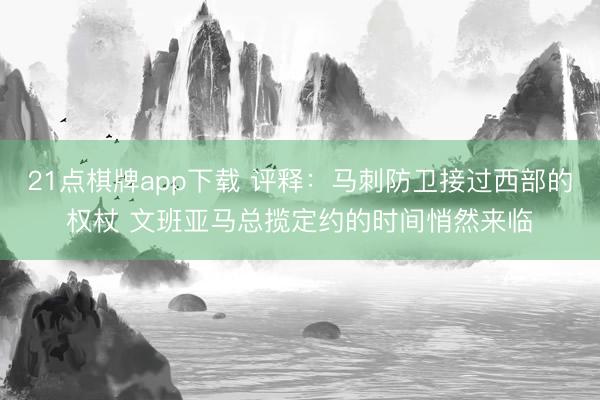 21点棋牌app下载 评释：马刺防卫接过西部的权杖 文班亚马总揽定约的时间悄然来临