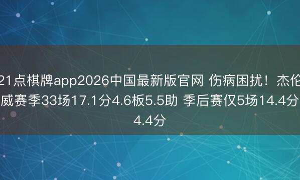 21点棋牌app2026中国最新版官网 伤病困扰！杰伦威赛季33场17.1分4.6板5.5助 季后赛仅5场14.4分