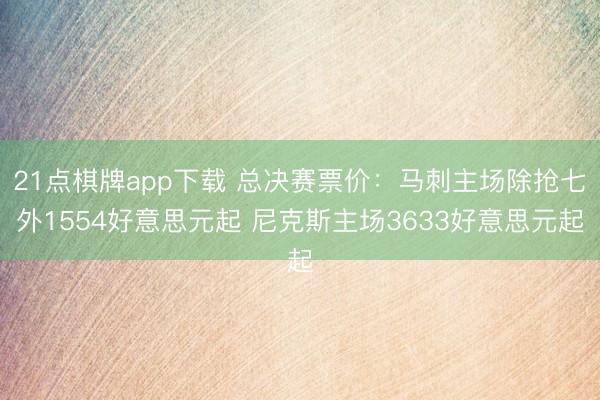 21点棋牌app下载 总决赛票价：马刺主场除抢七外1554好意思元起 尼克斯主场3633好意思元起