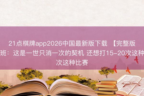21点棋牌app2026中国最新版下载 【完整版】文班:这是一世只消一次的契机 还想打15-20次这种比赛