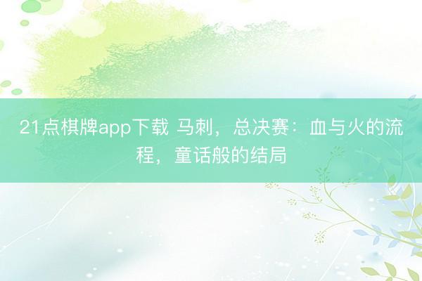 21点棋牌app下载 马刺，总决赛：血与火的流程，童话般的结局