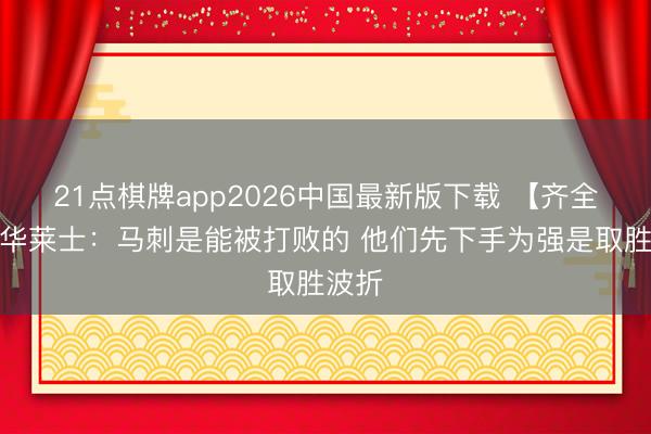 21点棋牌app2026中国最新版下载 【齐全版】华莱士：马刺是能被打败的 他们先下手为强是取胜波折