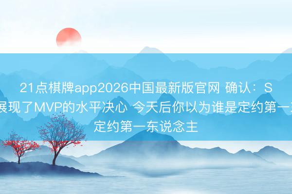 21点棋牌app2026中国最新版官网 确认：SGA还是展现了MVP的水平决心 今天后你以为谁是定约第一东说念主