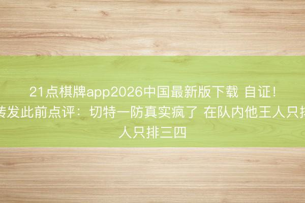 21点棋牌app2026中国最新版下载 自证！尼记转发此前点评：切特一防真实疯了 在队内他王人只排三四