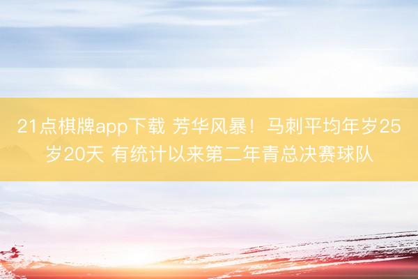21点棋牌app下载 芳华风暴!马刺平均年岁25岁20天 有统计以来第二年青总决赛球队