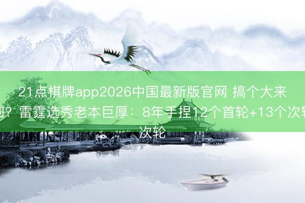 21点棋牌app2026中国最新版官网 搞个大来回？雷霆选秀老本巨厚：8年手捏12个首轮+13个次轮