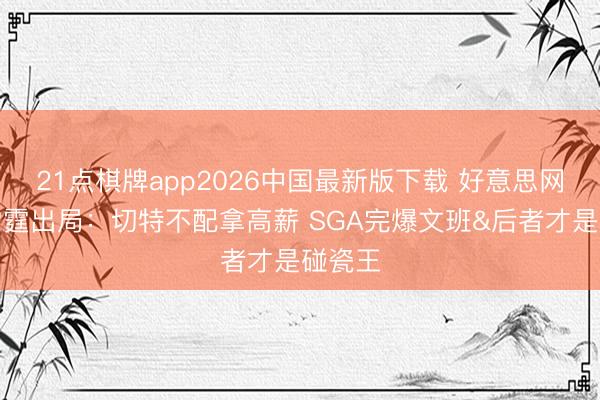 21点棋牌app2026中国最新版下载 好意思网友道雷霆出局：切特不配拿高薪 SGA完爆文班&后者才是碰瓷王