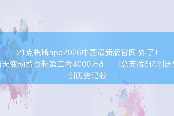 21点棋牌app2026中国最新版官网 炸了！雷霆若无变动薪资超第二奢4000万😦总支拨5亿创历史记载