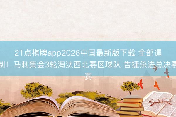 21点棋牌app2026中国最新版下载 全部遏制！马刺集会3轮淘汰西北赛区球队 告捷杀进总决赛