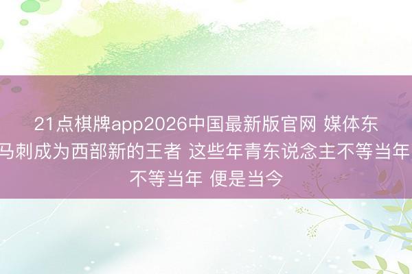 21点棋牌app2026中国最新版官网 媒体东说念主:马刺成为西部新的王者 这些年青东说念主不等当年 便是当今