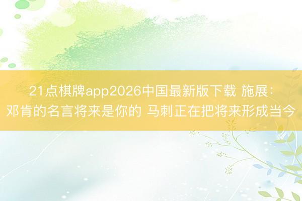 21点棋牌app2026中国最新版下载 施展：邓肯的名言将来是你的 马刺正在把将来形成当今