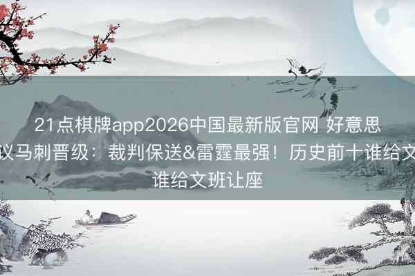 21点棋牌app2026中国最新版官网 好意思网友热议马刺晋级：裁判保送&雷霆最强！历史前十谁给文班让座
