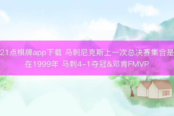 21点棋牌app下载 马刺尼克斯上一次总决赛集合是在1999年 马刺4-1夺冠&邓肯FMVP