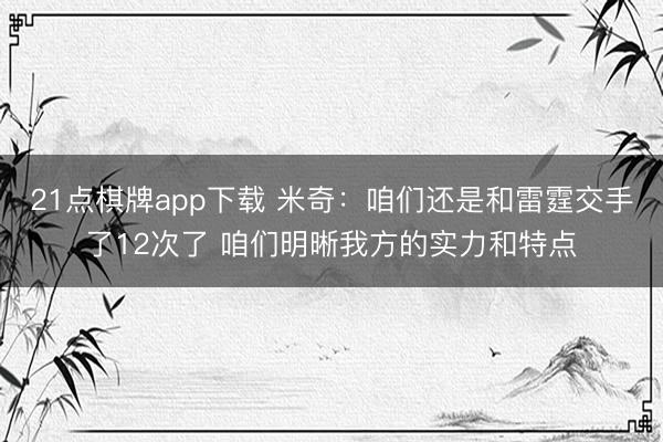 21点棋牌app下载 米奇：咱们还是和雷霆交手了12次了 咱们明晰我方的实力和特点