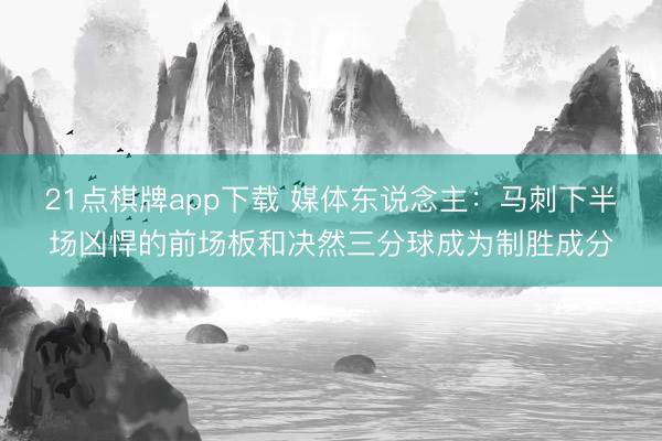 21点棋牌app下载 媒体东说念主：马刺下半场凶悍的前场板和决然三分球成为制胜成分