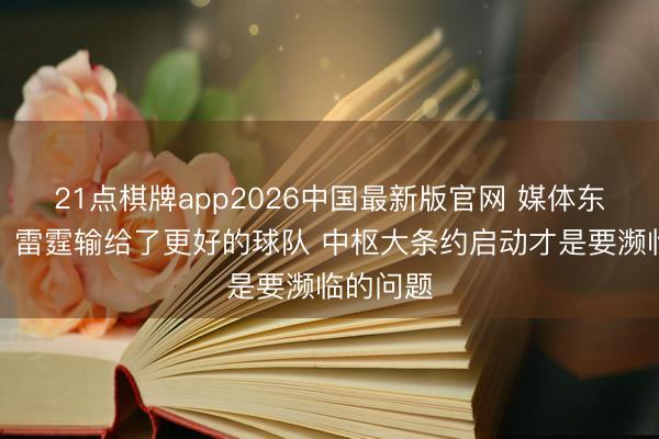 21点棋牌app2026中国最新版官网 媒体东说念主：雷霆输给了更好的球队 中枢大条约启动才是要濒临的问题