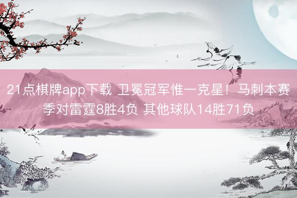 21点棋牌app下载 卫冕冠军惟一克星！马刺本赛季对雷霆8胜4负 其他球队14胜71负