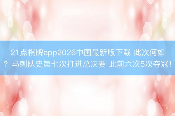 21点棋牌app2026中国最新版下载 此次何如？马刺队史第七次打进总决赛 此前六次5次夺冠！