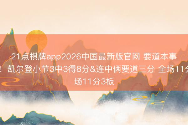 21点棋牌app2026中国最新版官网 要道本事真硬！凯尔登小节3中3得8分&连中俩要道三分 全场11分3板
