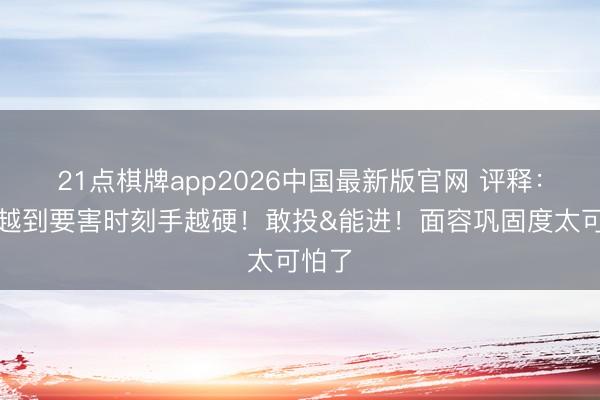 21点棋牌app2026中国最新版官网 评释：马刺越到要害时刻手越硬！敢投&能进！面容巩固度太可怕了